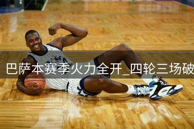 巴萨本赛季火力全开 四轮三场破五球创新高